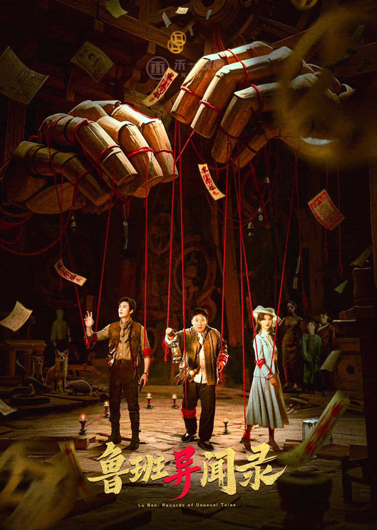 鲁班异闻录封面图