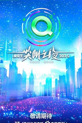 2025爱奇艺尖叫之夜封面图