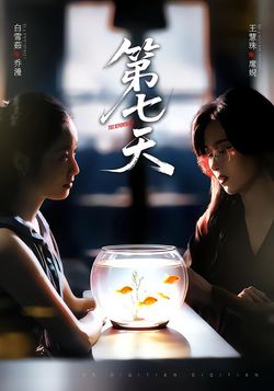 第七天封面图