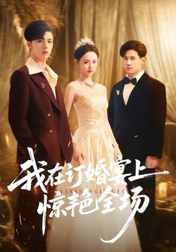 我在订婚宴上惊艳全场封面图