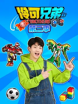 伶可兄弟 第二季