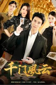 千门风云封面图