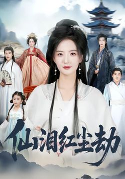 仙泪红尘劫封面图