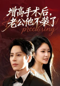 增高手术后，老公他不装了封面图