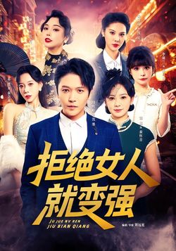 拒绝女人就变强封面图