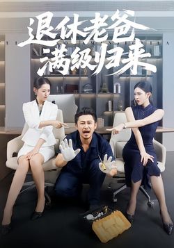 退休老爸满级归来封面图