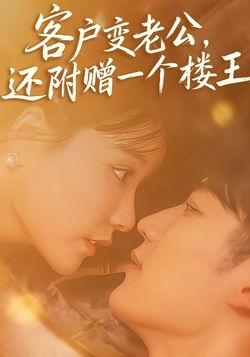 客户变老公，还附赠一个楼王封面图
