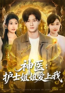 神医：护士姐姐爱上我封面图