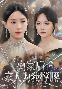 离家后家人为我撑腰封面图