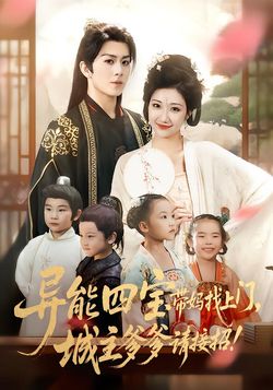 异能四宝带妈找上门，城主爹爹请接招！封面图