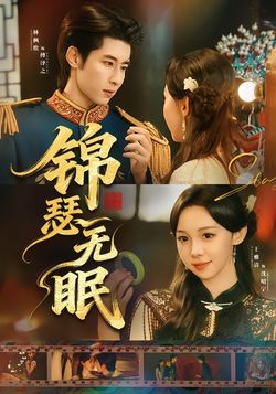 锦瑟无眠封面图