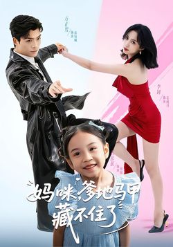 妈咪，爹地马甲藏不住了封面图