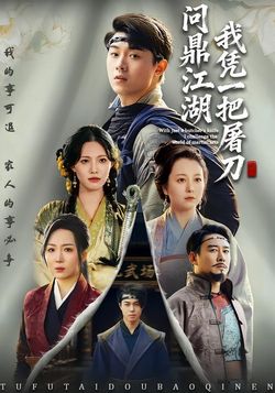 我凭一把屠刀问鼎江湖封面图