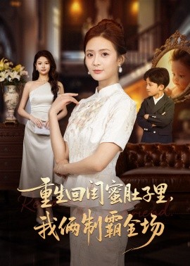 重生回闺蜜肚子里，我俩制霸全场