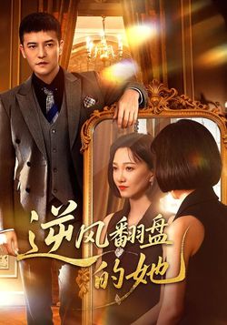 逆风翻盘的她封面图