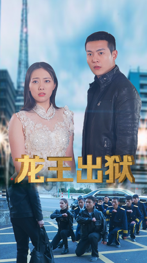 龙王出狱封面图