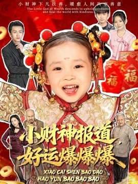 小财神报道，好运爆爆爆封面图