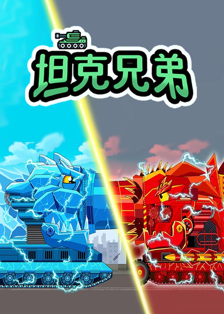 坦克兄弟封面图