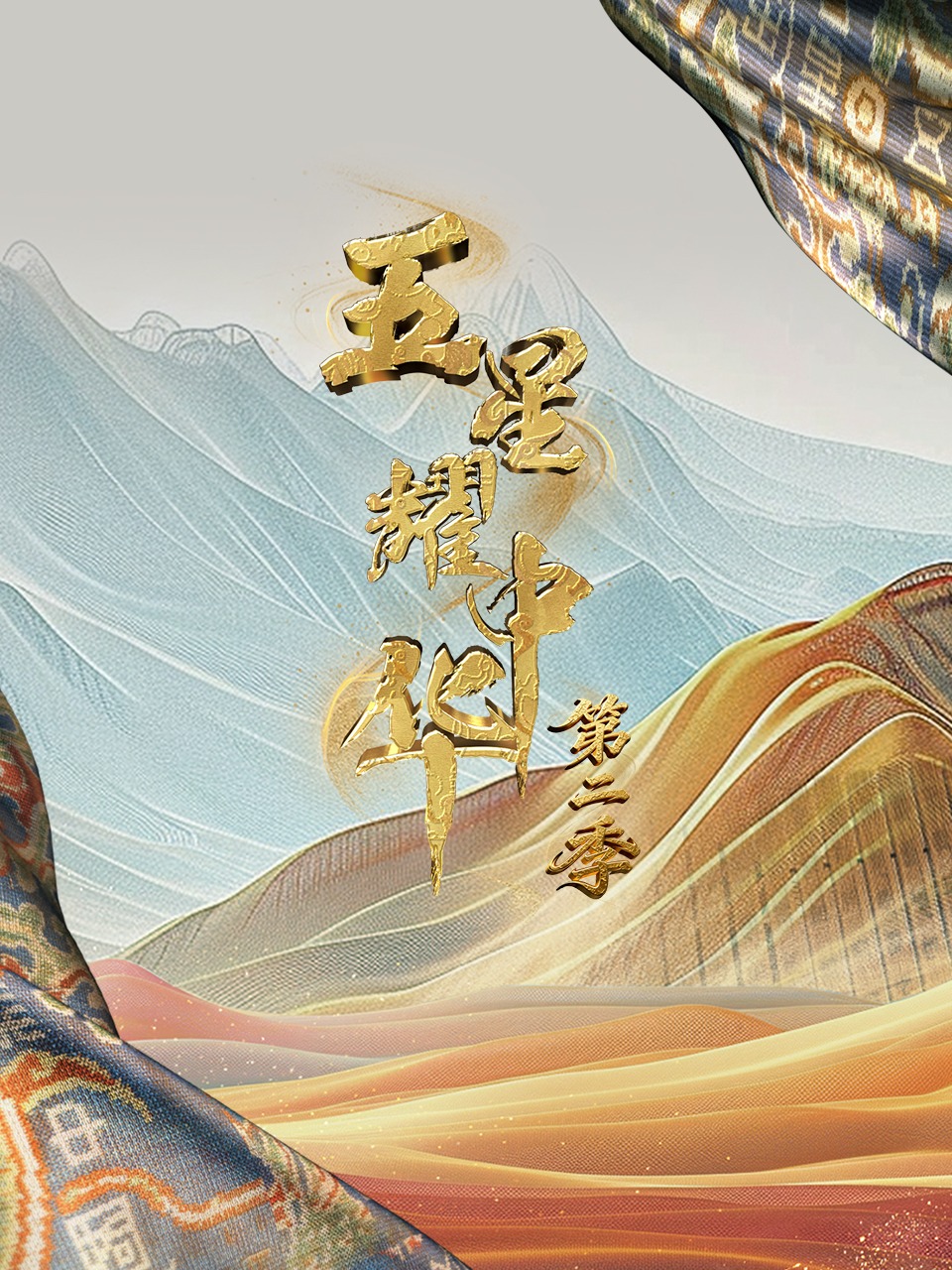 五星耀中华第二季封面图