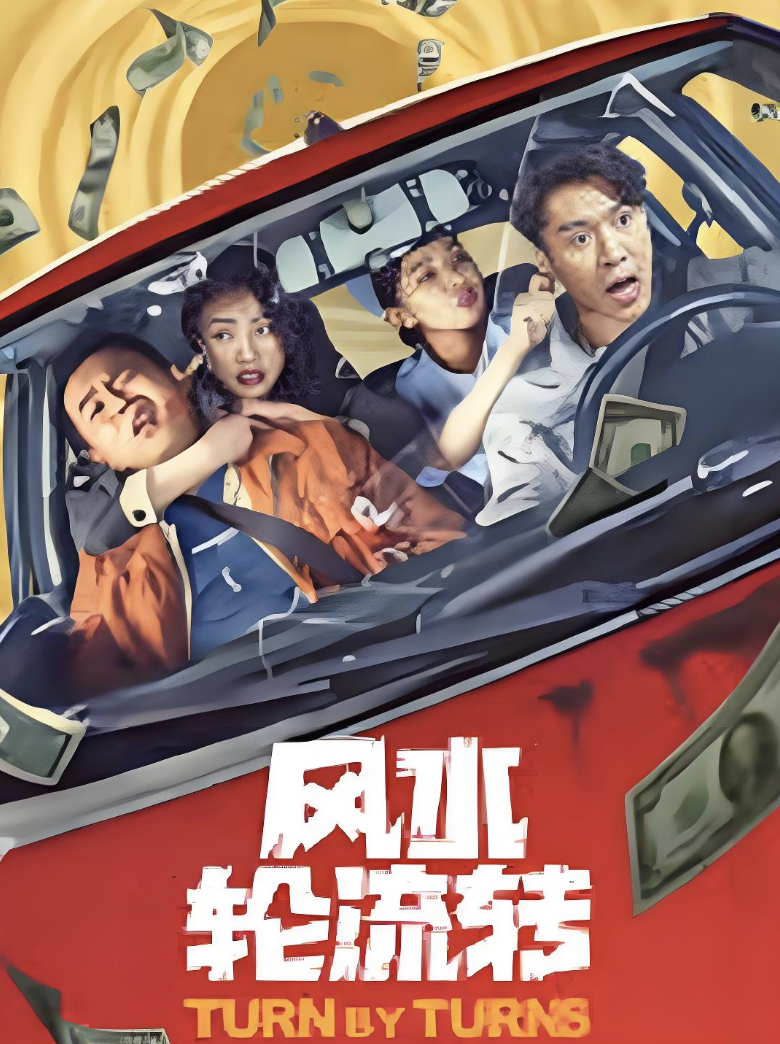 风水轮流转封面图