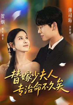 替嫁少夫人专治命不久矣封面图