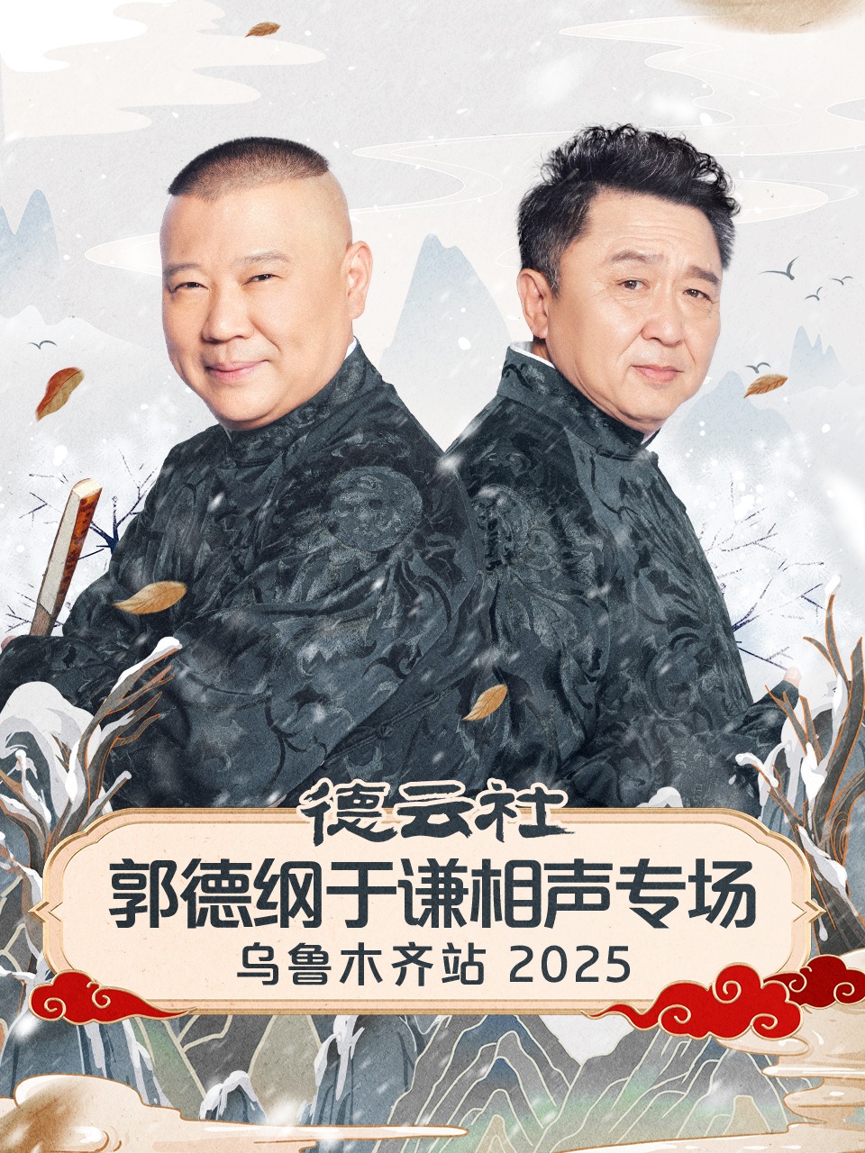德云社郭德纲于谦相声专场乌鲁木齐站 2025封面图