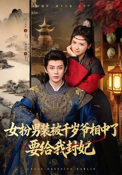 女扮男装被千岁爷相中了要给我封妃封面图