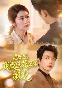 进城后，我被总裁深深溺爱封面图
