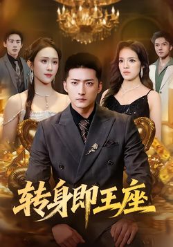 转身即王座封面图