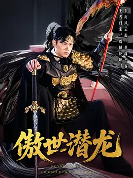 傲世潜龙封面图