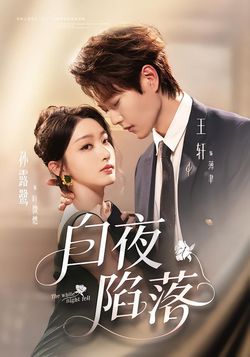 白夜陷落封面图