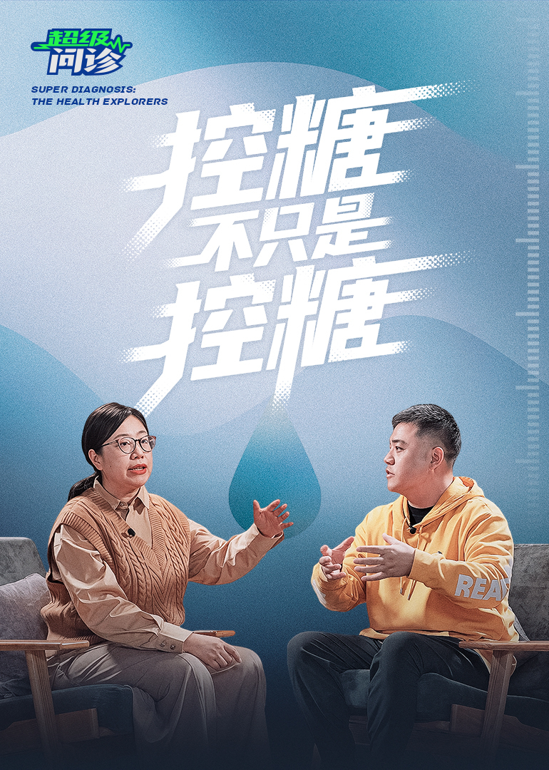 超级问诊｜控糖不只是控糖封面图