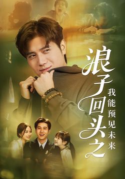 浪子回头之我能预见未来封面图