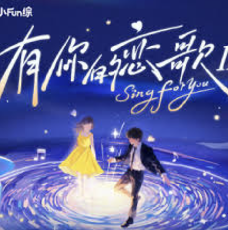 有你的恋歌 第二季