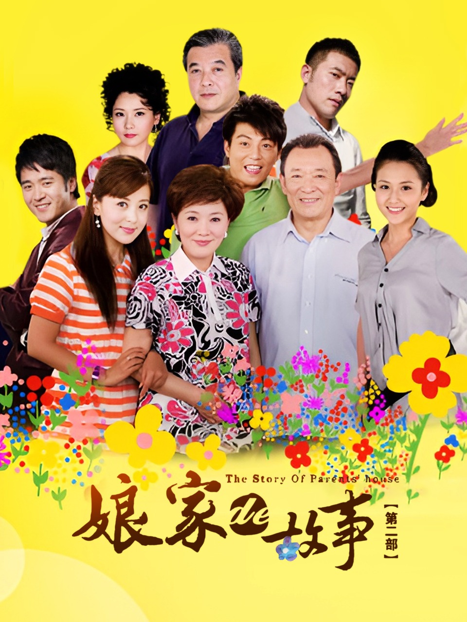 娘家的故事 第二部封面图