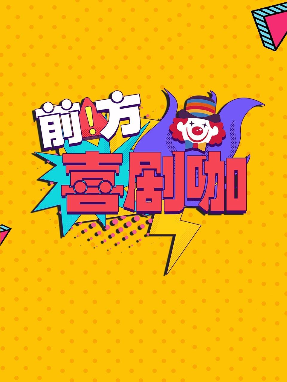 前方喜剧咖封面图