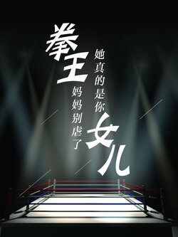拳王妈妈别虐了她真的是你女儿封面图