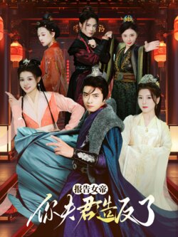 报告女帝，你夫君造反了封面图
