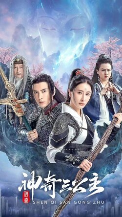 神奇三公主封面图