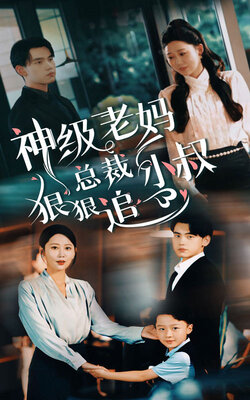 神级老妈总裁小叔狠狠追封面图