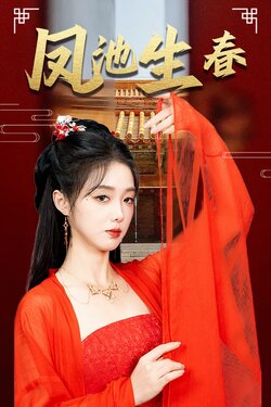 新凤池生春封面图