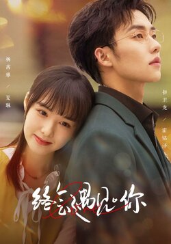 终会遇见你封面图