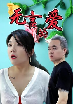 无言的爱封面图