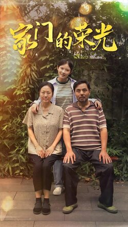 家门的荣光封面图