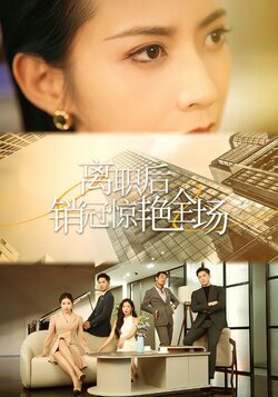 离职后销冠惊艳全场封面图