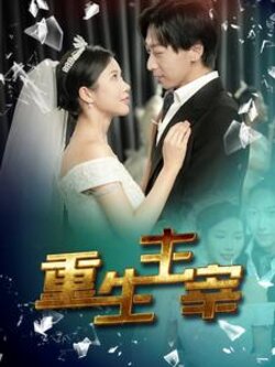 重生主宰封面图