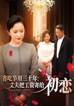 省吃节用三十年，丈夫把工资给寄初恋封面图