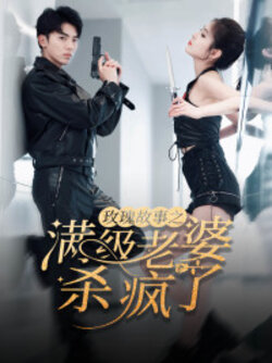 玫瑰故事之满级老婆杀疯了封面图