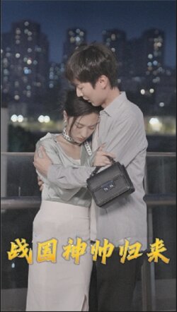 战国神帅归来封面图