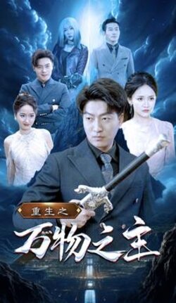 重生之万物之主封面图